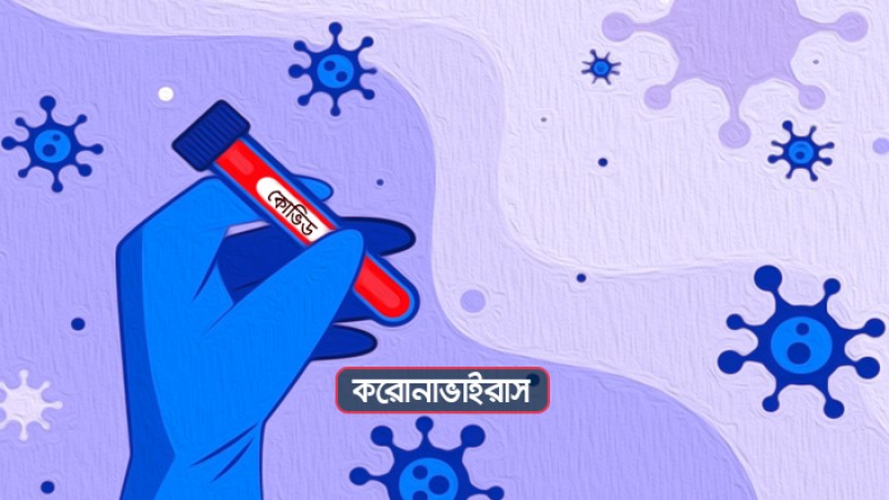 দেশের বিভিন্ন জেলায় করোনা ও উপসর্গ নিয়ে মৃত্যু ১৪১