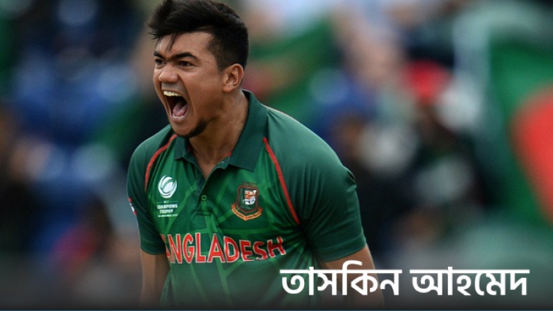 নেদারল্যান্ডসকে হারানো বাংলাদেশের কাছে বড় জয় : তাসকিন