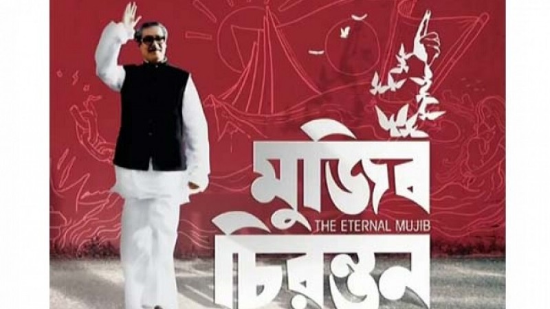 আজকের প্রতিপাদ্য ‘শান্তি, মুক্তি ও মানবতার অগ্রদূত’