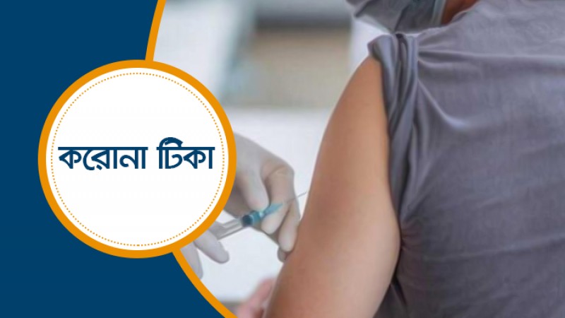 ২৮ সেপ্টেম্বর থেকে সারাদেশে ফের টিকা ক্যাম্পেইন শুরু
