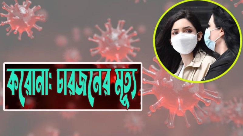 করোনা: আজও চারজনের মৃত্যু