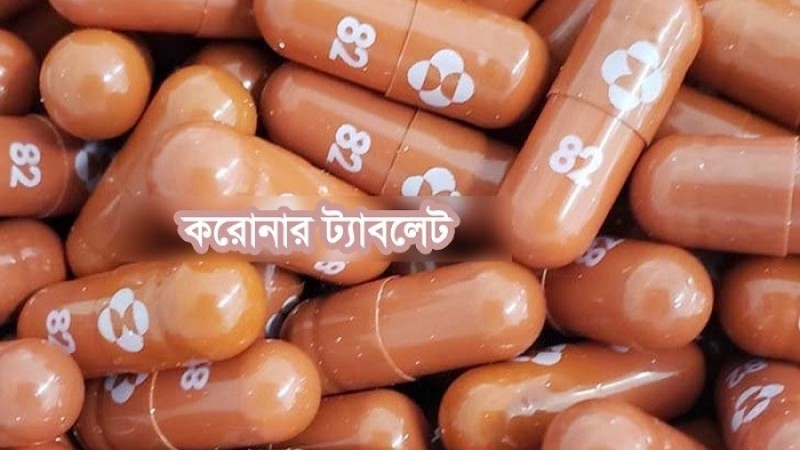 আসছে করোনার ট্যাবলেট, মৃত্যুঝুঁকি নামবে অর্ধেকে