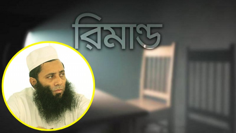 হেফাজতের প্রচার সম্পাদক ৫ দিনের রিমান্ডে