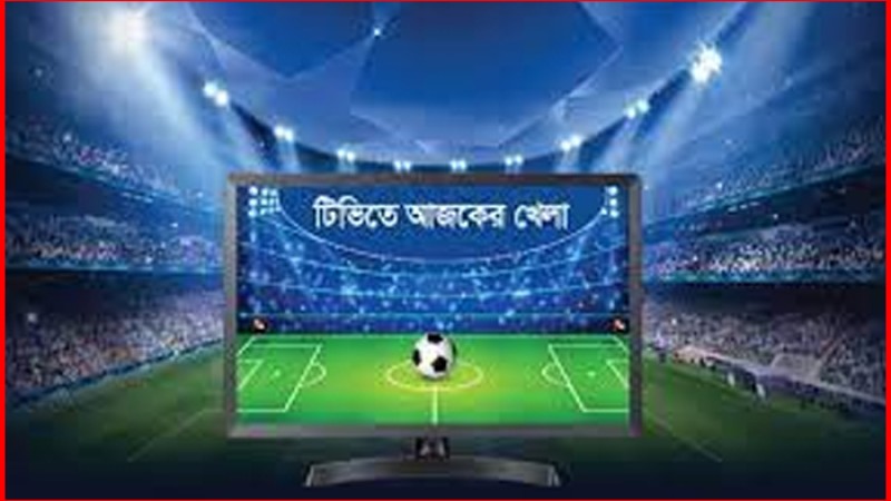 টিভিতে আজকের খেলা