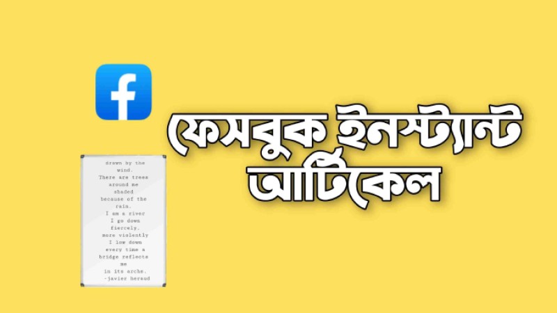 বন্ধ হচ্ছে ফেসবুক ইনস্ট্যান্ট আর্টিকেল