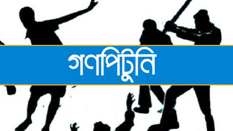 নারায়ণগঞ্জে ডাকাত সন্দেহে গণপিটুনিতে নিহত ৩