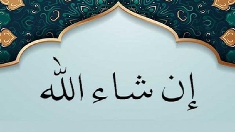 ‘ইনশা আল্লাহ’ বলার গুরুত্ব ও ফজিলত