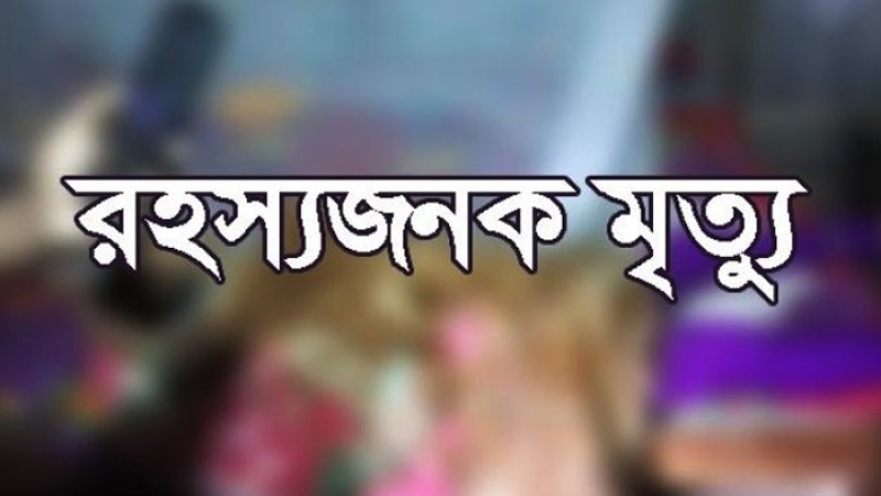 চাঁদপুরে স্কুল শিক্ষকের রহস্যজনক মৃত্যু