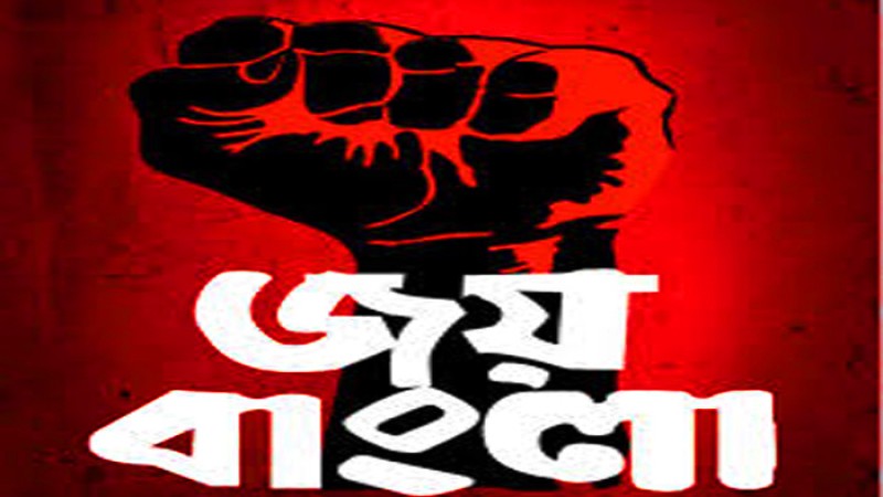 জয় বাংলা স্লোগান বাধ্যতামূলক হচ্ছে
