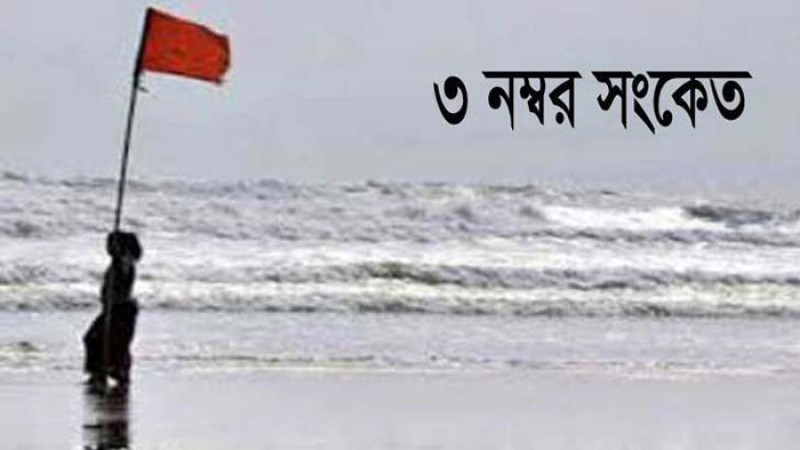 জলোচ্ছ্বাসের শঙ্কা, চার সমুদ্রবন্দরে ৩ নম্বর সতর্ক সংকেত