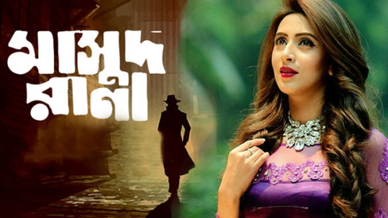 মাসুদ রানার প্রেমিকার চরিত্রে মিম