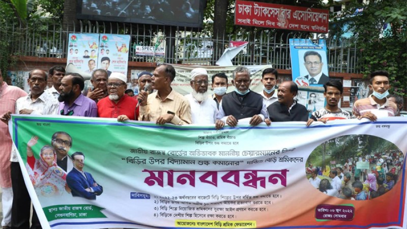জাতীয় রাজস্ব বোর্ড ঘেরাও বিড়ি শ্রমিকদের