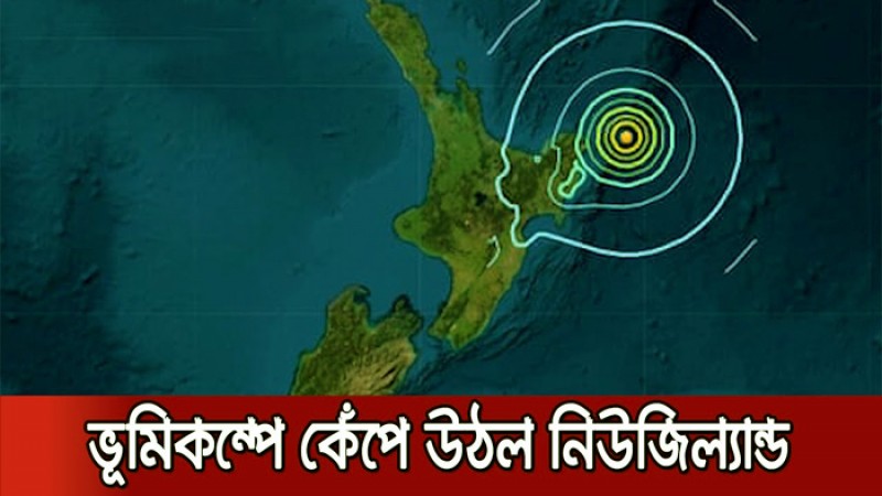 নিউজিল্যান্ডে তৃতীয় দফায় শক্তিশালী ভূকম্পন অনুভূত