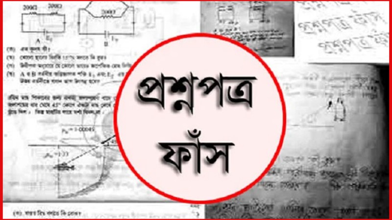 প্রশ্নপত্র ফাঁস করলে ১০ বছর জেল