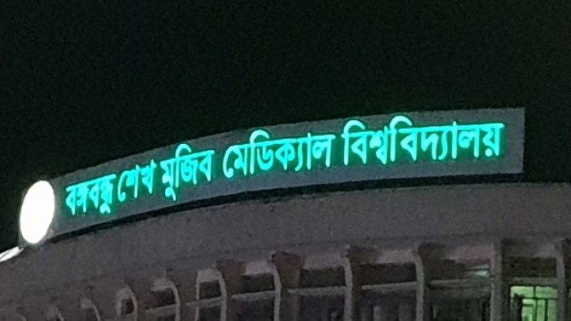 বঙ্গবন্ধু শেখ মুজিব মেডিকেলে ভয়াবহ আগুন