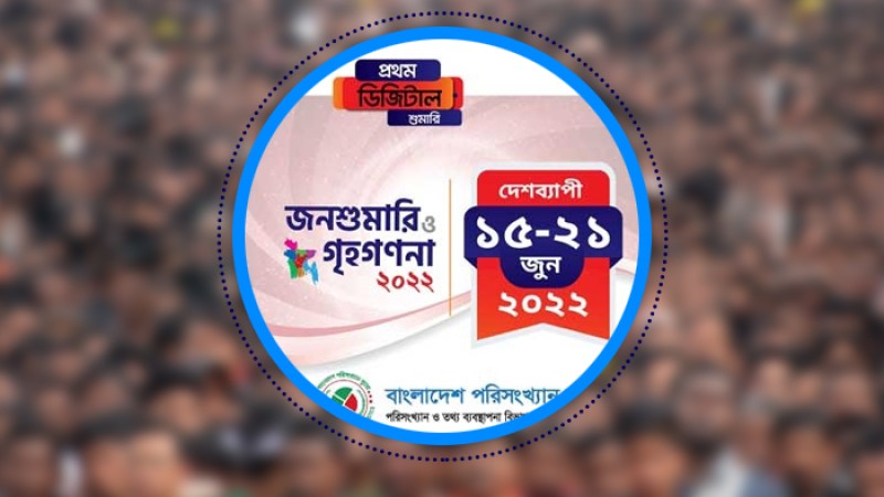 শুরু হচ্ছে প্রথম ডিজিটাল জনশুমারি