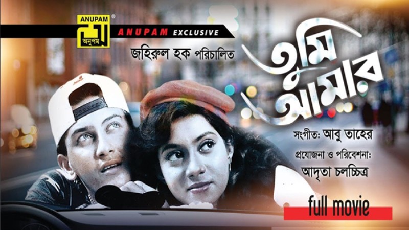 সালমান শাহ-শাবনূরের ‘তুমি আমার’ মুক্তি পাচ্ছে শুক্রবার