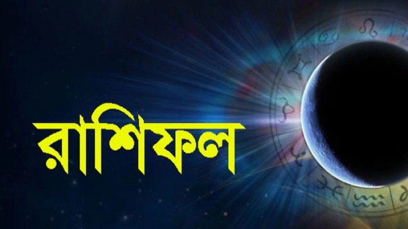 আজকের রাশিফল