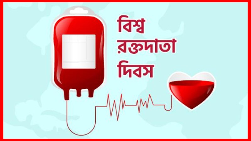 বিশ্ব রক্তদাতা দিবস আজ