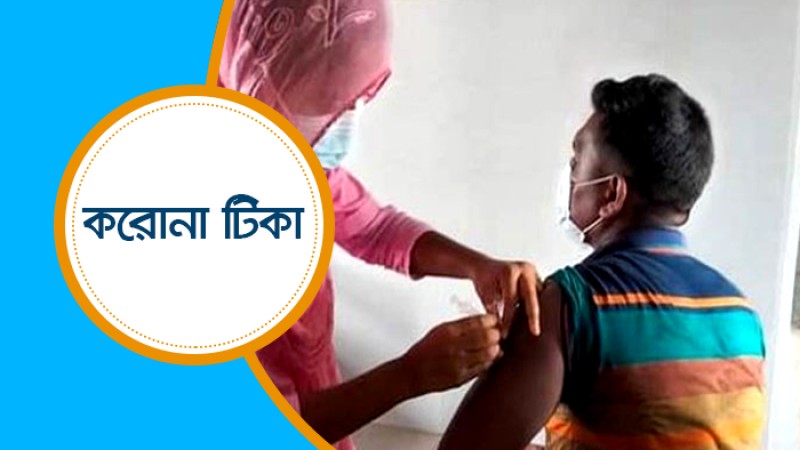 বুস্টার ডোজ দিবস, ৭৫ লাখ মানুষ পাবে টিকা