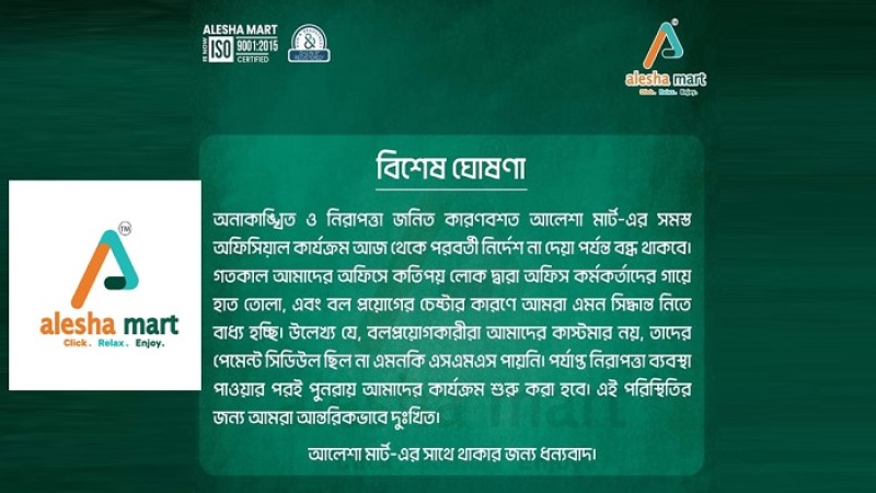 আলেশা মার্টের দাপ্তরিক কার্যক্রম বন্ধ ঘোষণা