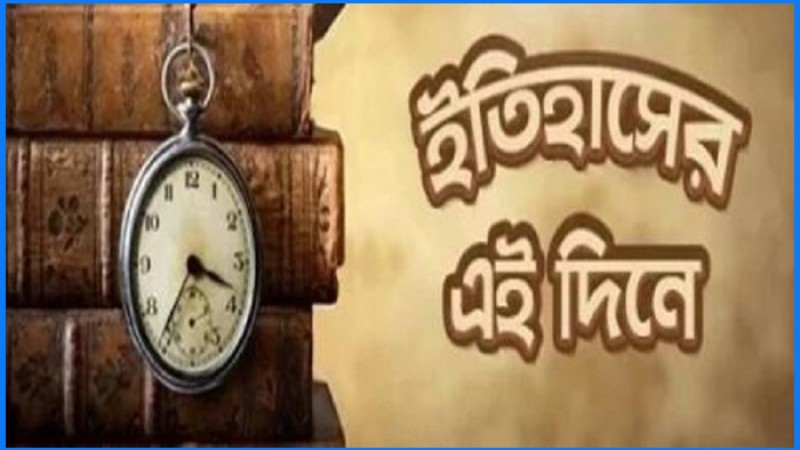 ২০ জুন: ইতিহাসের এই দিনে