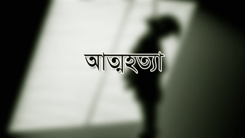 রাজশাহীতে সালিসে বিচার না পেয়ে যুবকের আত্মহত্যা
