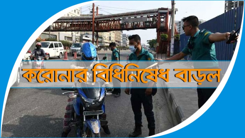 বিধি-নিষেধ বাড়ল ২১ ফেব্রুয়ারি পর্যন্ত
