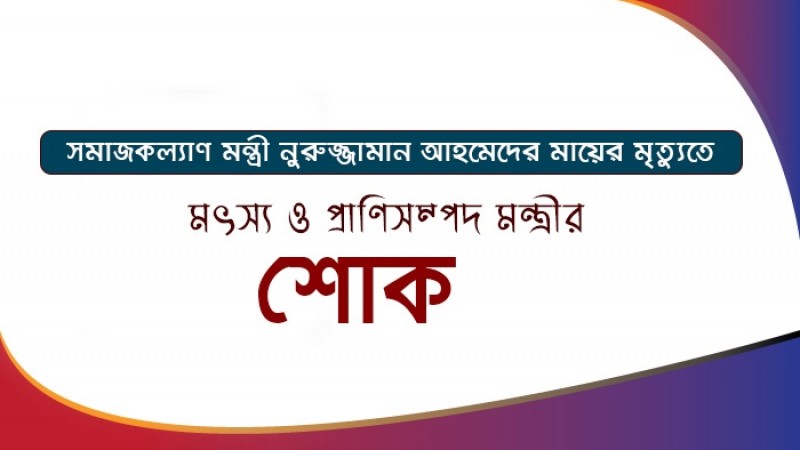 সমাজকল্যাণ মন্ত্রীর মায়ের মৃত্যুতে মৎস্য ও প্রাণিসম্পদ মন্ত্রীর শোক