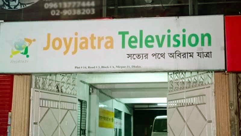 প্রতারণার অভিযোগে জয়যাত্রা টিভির বার্তা সম্পাদক কারাগারে