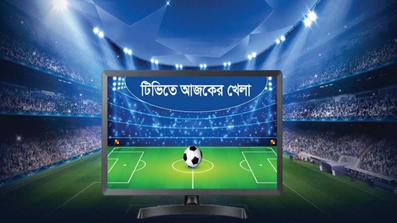 টিভিতে আজকের খেলা
