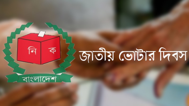 আজ জাতীয় ভোটার দিবস