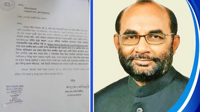 মৎস্য ও প্রাণিসম্পদমন্ত্রীর নামে অপপ্রচারের বিরুদ্ধে থানায় জিডি