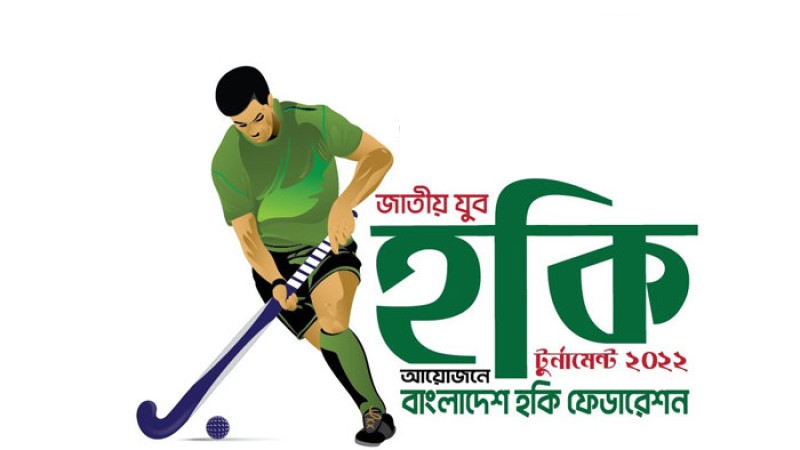 তিন বছর পর মাঠে গড়াচ্ছে জাতীয় যুব হকি