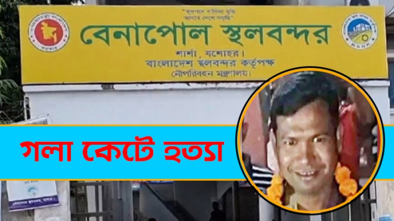 বেনাপোলে গলা কেটে ইউপি সদস্যকে হত্যা