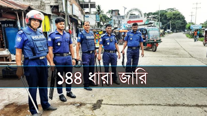 বেগমগঞ্জে ১৪৪ ধারা জারি