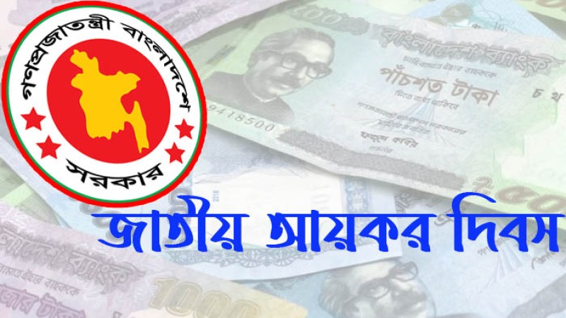 আগামীকাল জাতীয় আয়কর দিবস