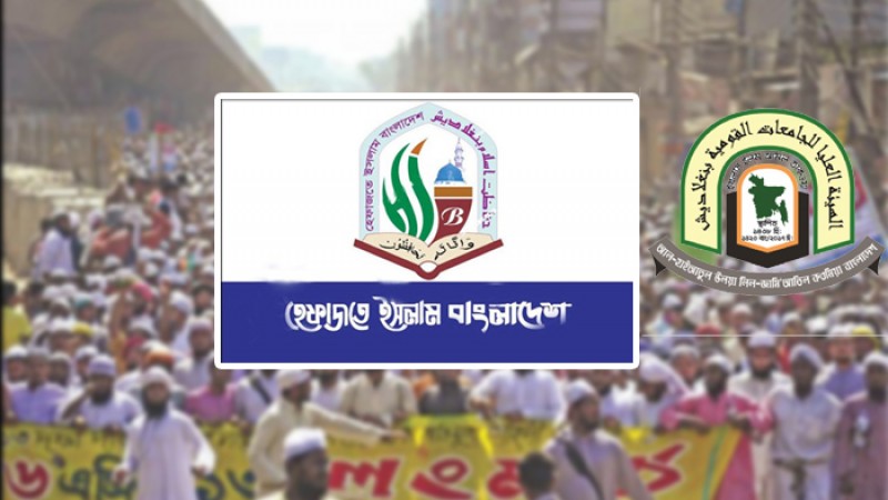 হেফাজত নেতাদের কওমি মাদ্রাসা বোর্ড থেকে বহিষ্কার দেয়ার দাবি