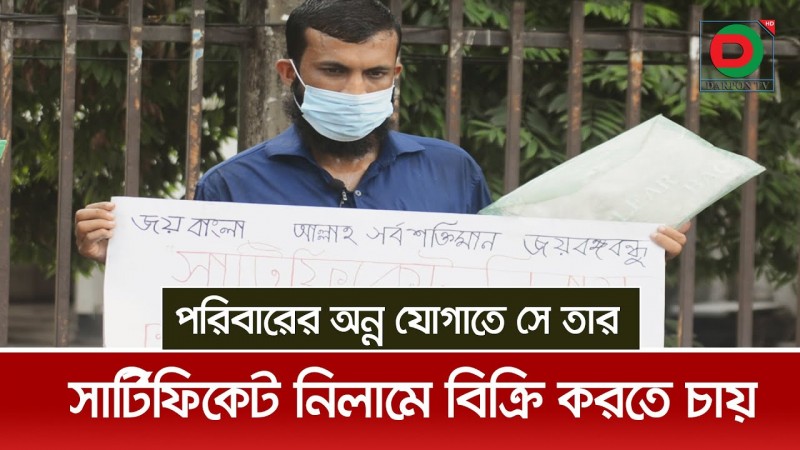 পরিবারের অন্ন যোগাতে সার্টিফিকেট নিলামে বিক্রি করতে চায় ফিরোজ