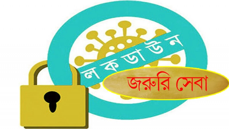 জরুরি পরিসেবার আওতামুক্ত যারা