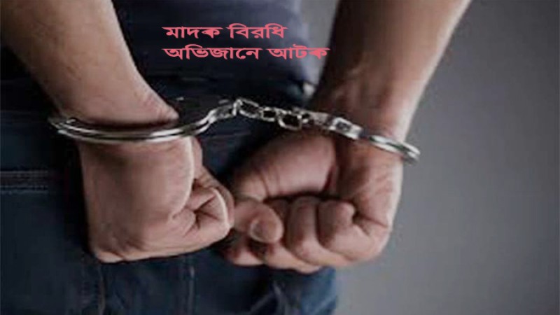 রাজধানীতে মাদকবিরোধী অভিযানে আটক ৪৭