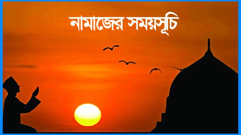 নামাজের সময়সূচি : ২৮ মার্চ ২০২২