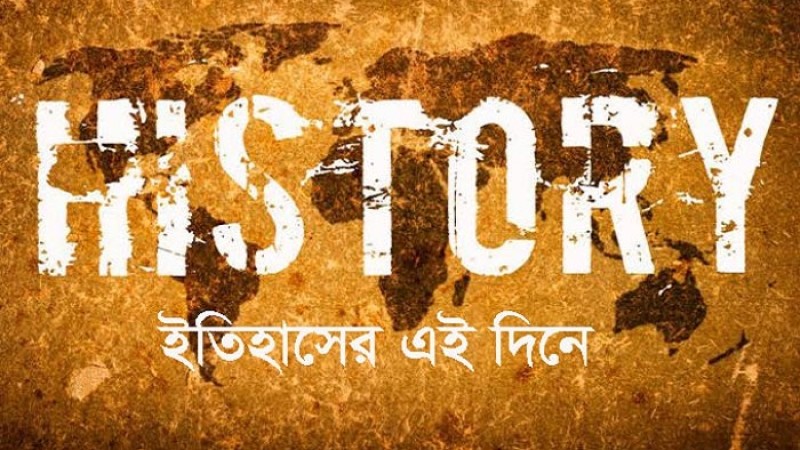 ১৭ অক্টোবর: ইতিহাসের এই দিনে