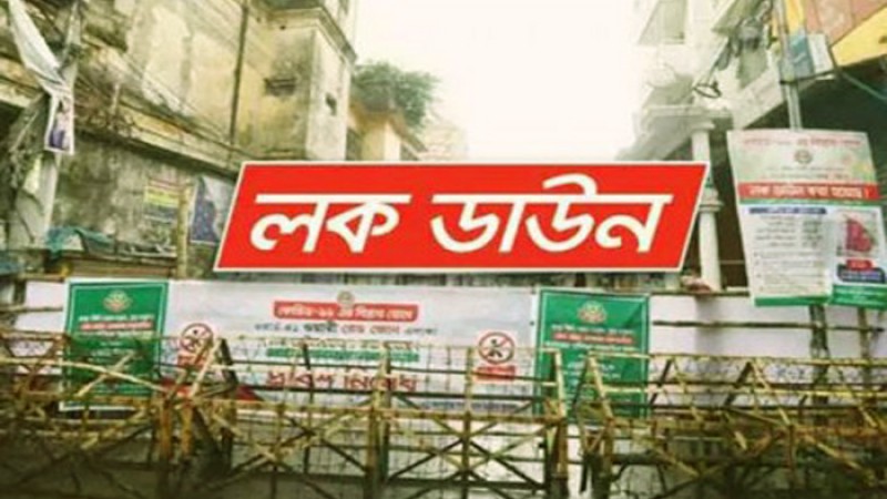 চাঁপাইনবাবগঞ্জের লকডাউন আরও বাড়ল