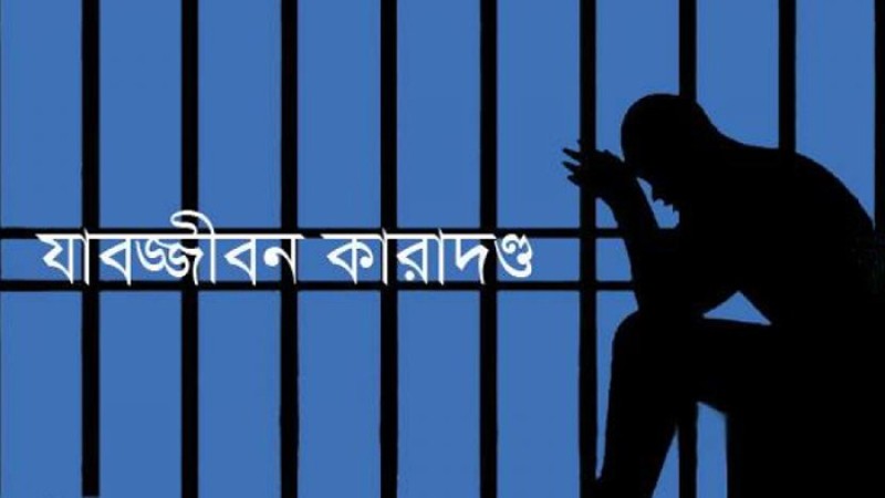 কিশোরীকে অপহরণ ও ধর্ষণ: ২ জনের যাবজ্জীবন