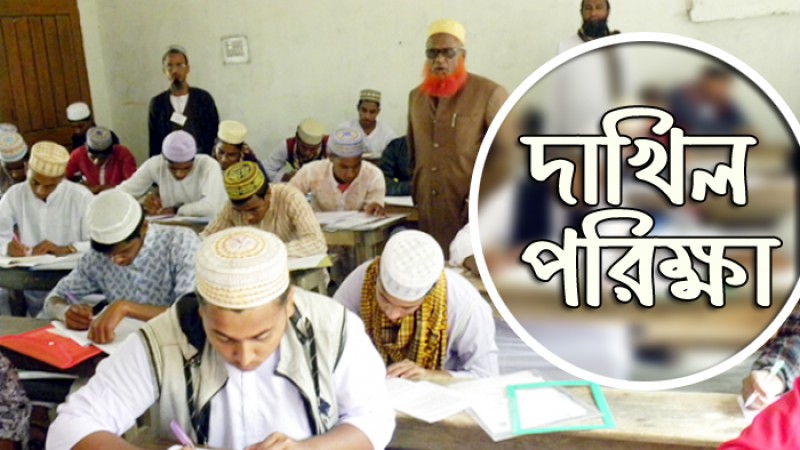 দাখিল পরীক্ষা আগামী ১৪ নভেম্বর থেকে শুরু