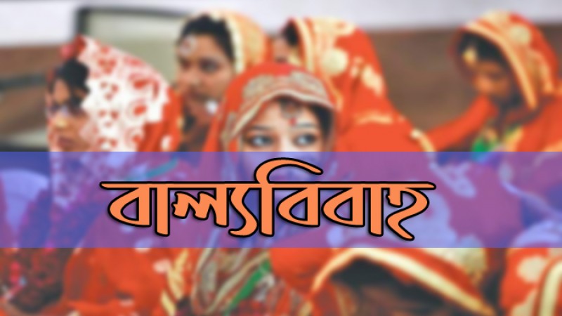 ৩০ শতাংশ মেয়েশিক্ষার্থী বাল্যবিয়ের শিকার