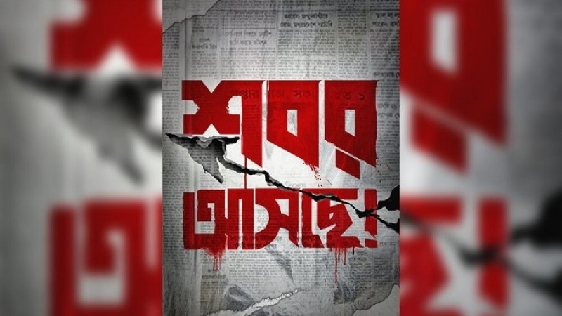 প্রকাশ্যে তীরন্দাজ শবরের পোস্টার