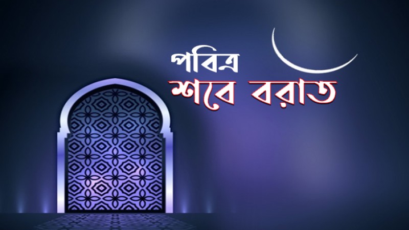পবিত্র শবে বরাত ১৮ মার্চ