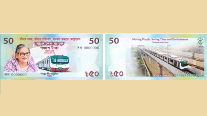 মেট্রোরেল উদ্বোধন উপলক্ষে আসছে ৫০ টাকার স্মারক নোট